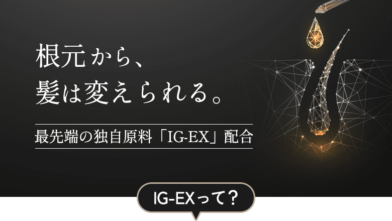 根元から髪は変えられる。最先端の独自原料「IG-EX」配合