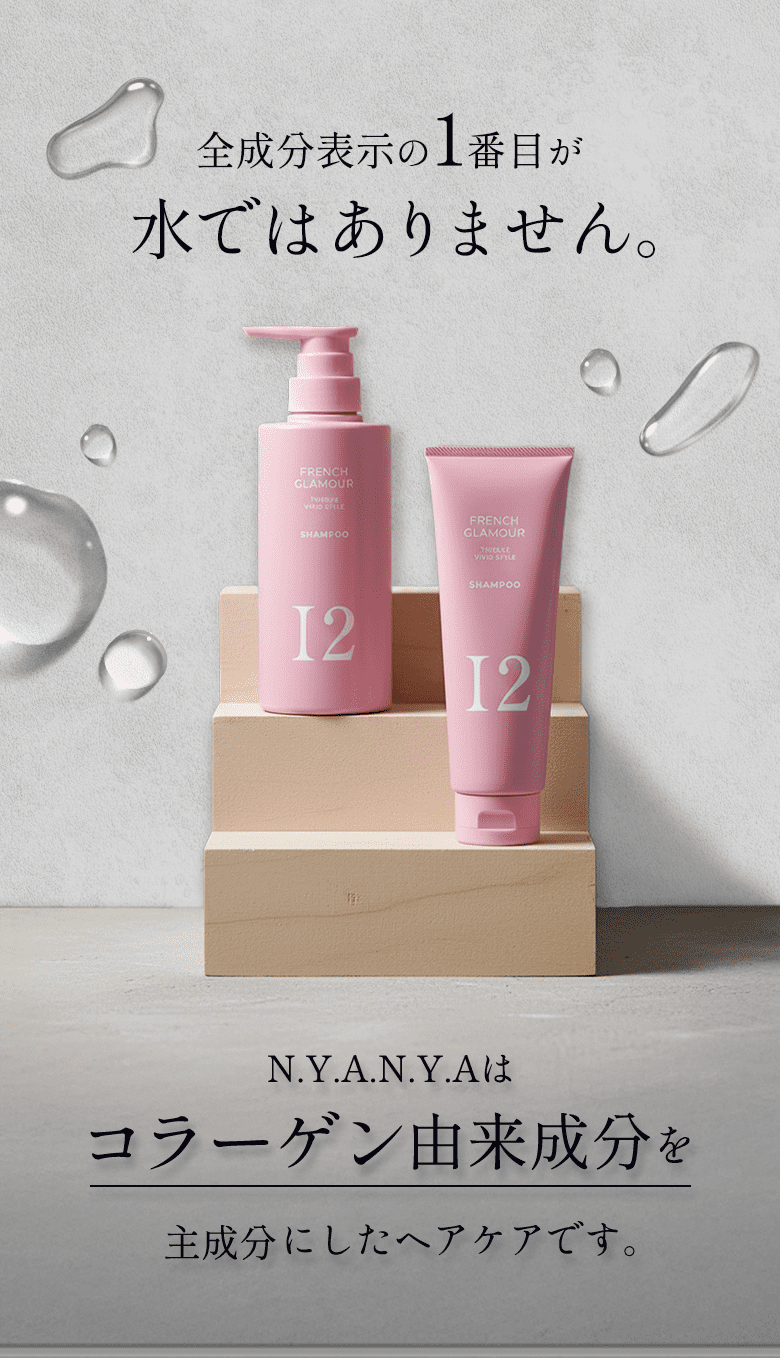全成分表示の1番目が水ではありません。N.Y.A.N.Y.Aはコラーゲン由来成分を主成分にしたヘアケアです。